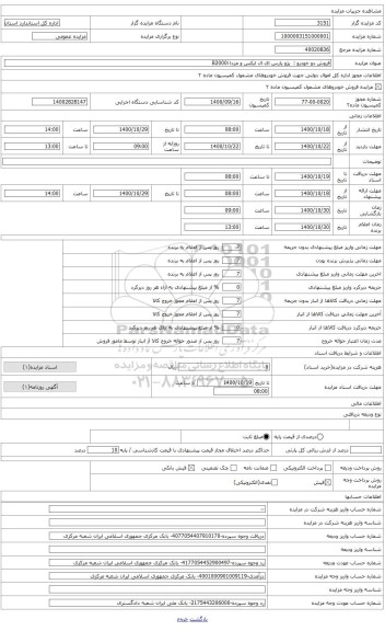 مزایده ، فروش خودرو : مزدا B۲۰۰۰i سال 1389