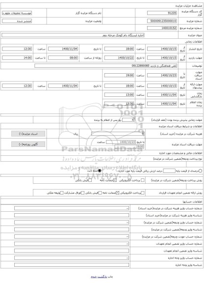 اجاره ایستگاه دام کوچک مرحله دوم