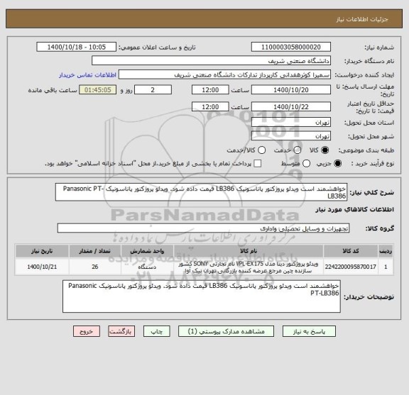 استعلام خواهشمند است ویدئو پروژکتور پاناسونیک LB386 قیمت داده شود. ویدئو پروژکتور پاناسونیک Panasonic PT-LB386