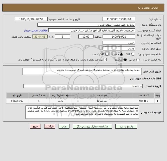 استعلام  احداث یک باب موتور خانه در منطقه عشایری دشتک قرمزی شهرستان کازرون
