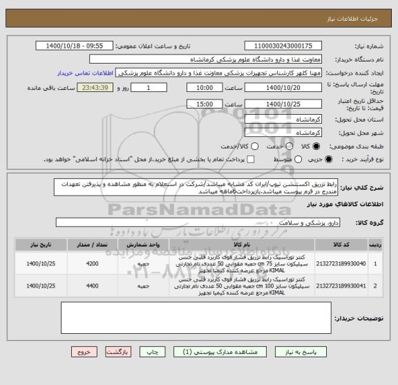 استعلام رابط تزریق اکستنشن تیوپ/ایران کد مشابه میباشد/شرکت در استعلام به منظور مشاهده و پذیرفتن تعهدات مندرج در فرم پیوست میباشد.بازپرداخت6ماهه میباشد