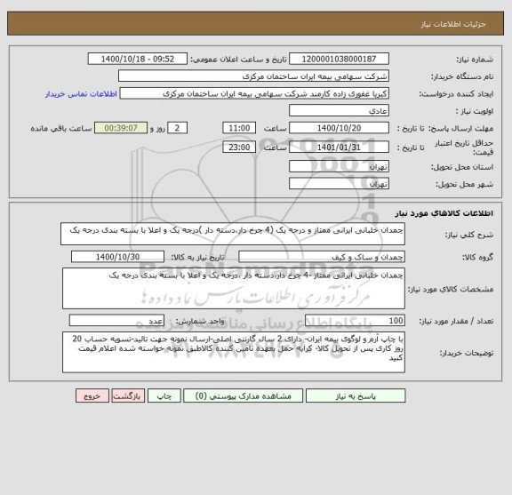 استعلام چمدان خلبانی ایرانی ممتاز و درجه یک (4 چرخ دار،دسته دار )درجه یک و اعلا با بسته بندی درجه یک