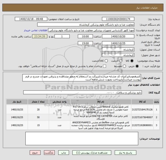 استعلام کتترهمودیالیز/ایران کد مشابه میباشد/شرکت در استعلام به منظور مشاهده و پذیرفتن تعهدات مندرج در فرم پیوست میباشد/بازپرداخت بصورت شش ماهه است
