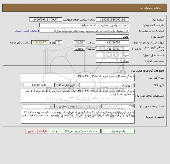 استعلام خردکن سه کاره پارس خزر مدل شوگان ۲۲۰ – SMC