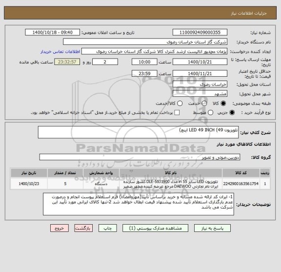 استعلام تلویزیون LED 49 INCH (49 اینچ)