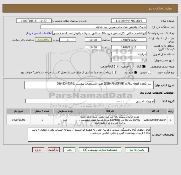 استعلام   نیاز یکعدد قطعه SIEMANS)FIRE WALL) طبق مشخصات پیوست33492701-086