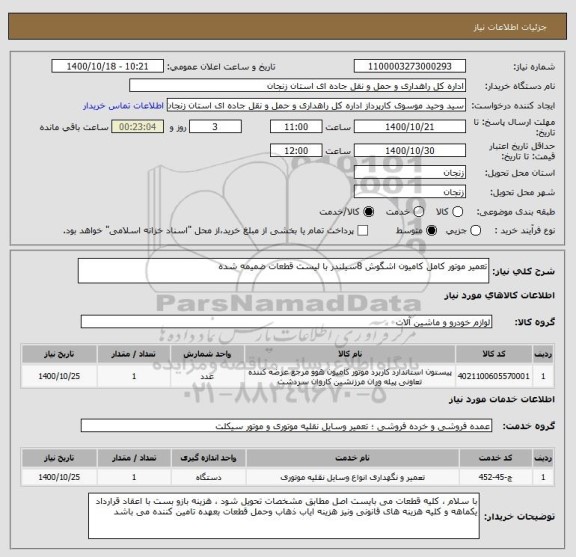 استعلام تعمیر موتور کامل کامیون اشگوش 8سیلندر با لیست قطعات ضمیمه شده 