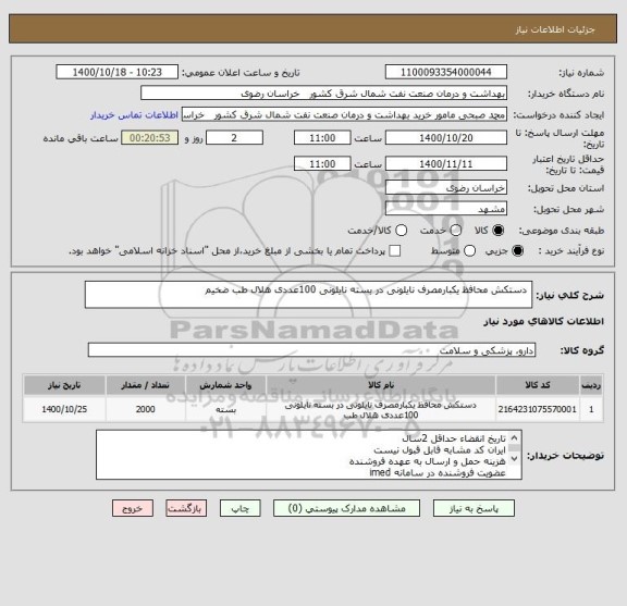 استعلام  دستکش محافظ یکبارمصرف نایلونی در بسته نایلونی 100عددی هلال طب ضخیم