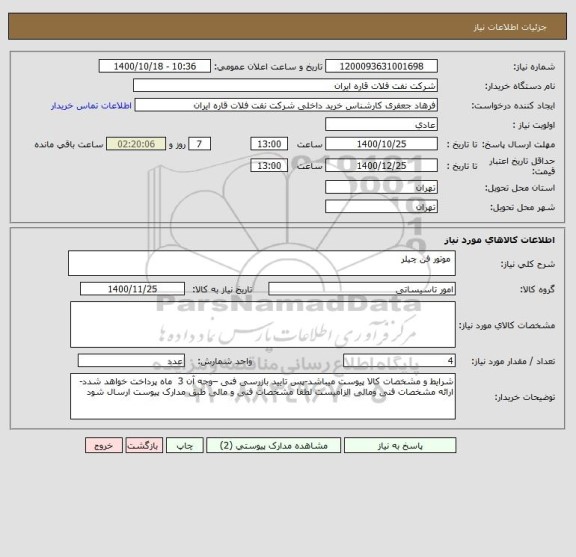 استعلام  موتور فن چیلر
