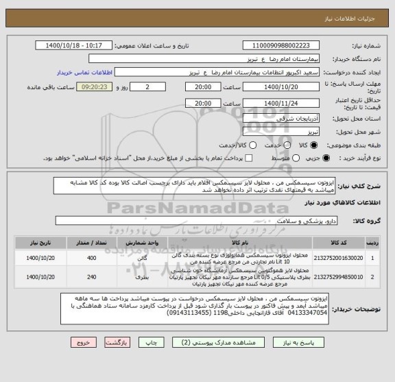 استعلام ایزوتون سیسمکس من ، محلول لایز سیسمکس اقلام باید دارای برچسب اصالت کالا بوده کد کالا مشابه میباشد به قیمتهای نقدی ترتیب اثر داده نخواهد شد