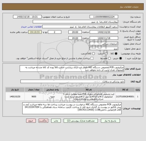 استعلام میکروتیوب PCR مخصوص دستگاه MIC اقلام باید دارای برچسب اصالت کالا بوده کد کالا مشابه میباشد به قیمتهای نقدی ترتیب اثر داده نخواهد شد 