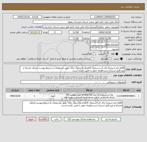 استعلام اقلام تاید-شیشه پاک کن-دستمال کاغذی-پلاستیک زباله .طبق مشخصات و شرایط پیوست.ایرانکد مشابه و غیر قابل استناد است.هزینه حمل با تامین کننده است.