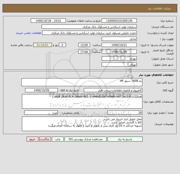 استعلام رم 16GB سرور HP