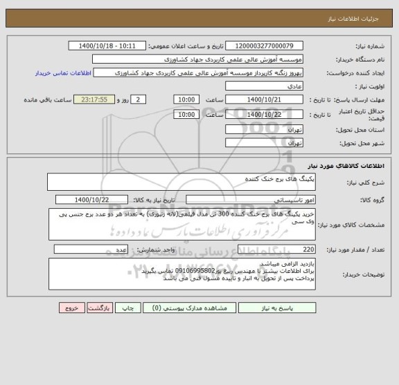 استعلام پکینگ های برج خنک کننده

