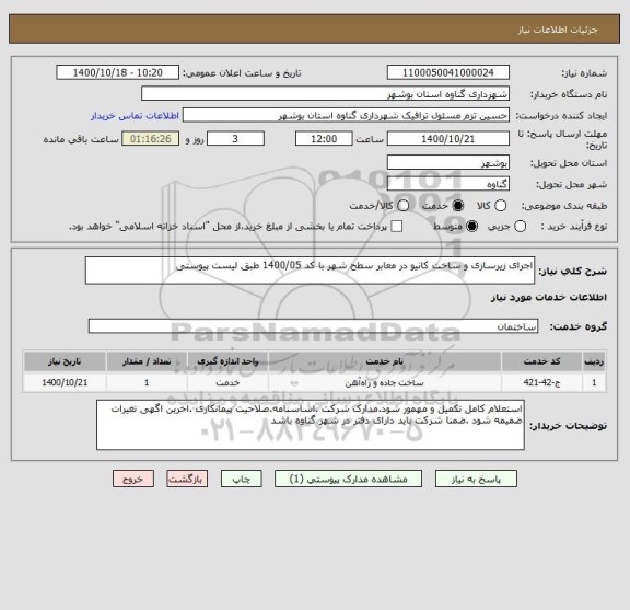 استعلام اجرای زیرسازی و ساخت کانیو در معابر سطح شهر با کد 1400/05 طبق لیست پیوستی 