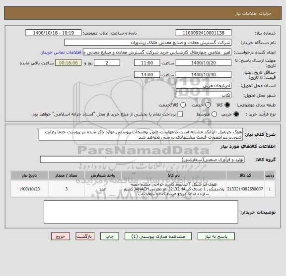 استعلام هوک جرثقیل -ایرانکد مشابه است-درخواست طبق توضیحات پیوستی-موارد ذکر شده در پیوست حتما رعایت شود.درغیراینصورت قیمت پیشنهادی بررسی نخواهد شد