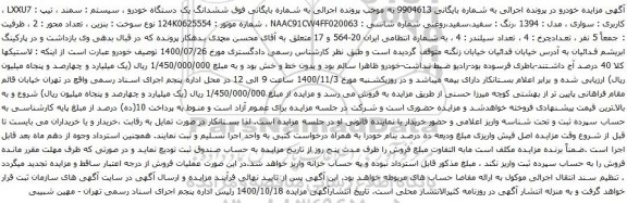 آگهی مزایده ششدانگ یک دستگاه خودرو سیستم سمند