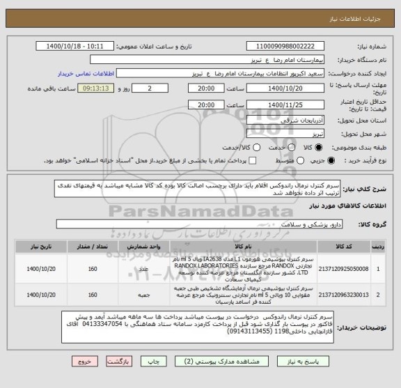 استعلام سرم کنترل نرمال راندوکس اقلام باید دارای برچسب اصالت کالا بوده کد کالا مشابه میباشد به قیمتهای نقدی ترتیب اثر داده نخواهد شد