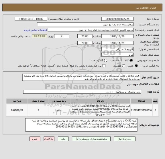 استعلام کیت CH50 با تایید آزمایشگاه و تاریخ حداقل یک ساله اقلام باید دارای برچسب اصالت کالا بوده کد کالا مشابه میباشد به قیمتهای نقدی ترتیب اثر داده نخواهد شد
