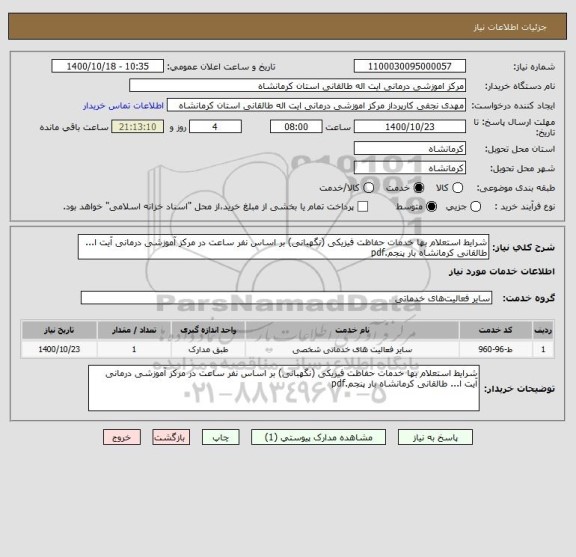 استعلام شرایط استعلام بها خدمات حفاظت فیزیکی (نگهبانی) بر اساس نفر ساعت در مرکز آموزشی درمانی آیت ا... طالقانی کرمانشاه بار پنجم.pdf