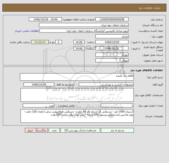 استعلام اقلام پاک کننده 