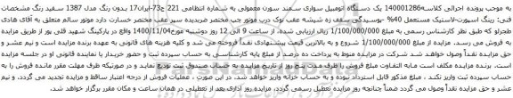 آگهی مزایده یک دستگاه اتومبیل سواری سمند
