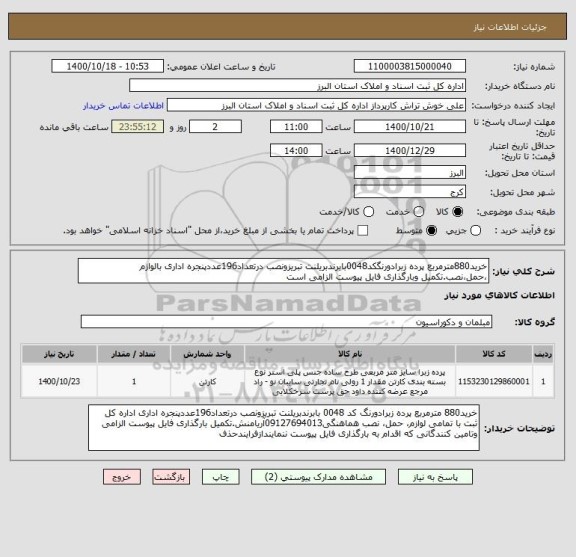 استعلام خرید880مترمربع پرده زبرادورنگکد0048بابرندبریلنت تبریزونصب درتعداد196عددپنجره اداری بالوازم ،حمل،نصب.تکمیل وبارگذاری فایل پیوست الزامی است