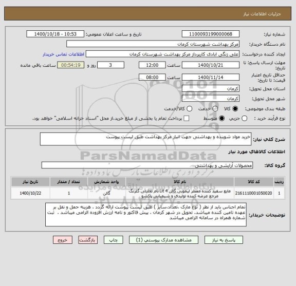 استعلام خرید مواد شوینده و بهداشتی جهت انبار مرکز بهداشت طبق لیست پیوست 