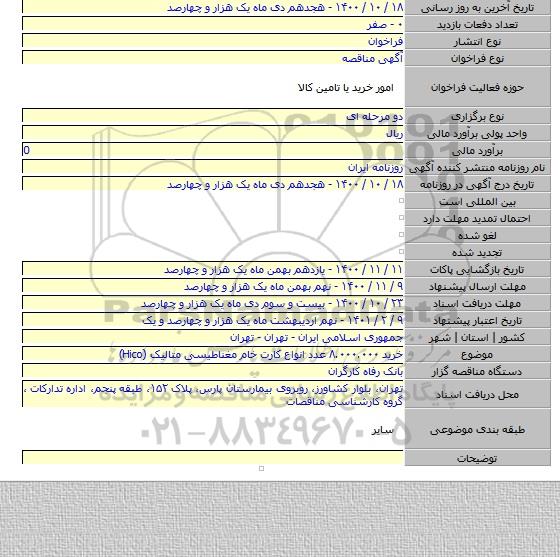 خرید ۸.۰۰۰.۰۰۰ عدد انواع کارت خام مغناطیسی متالیک (Hico)