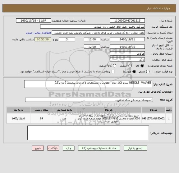 استعلام NEEDLE  VALVES سایز 1/2 اینچ - مطابق با مشخصات و الزامات پیوست ( دو برگ)
