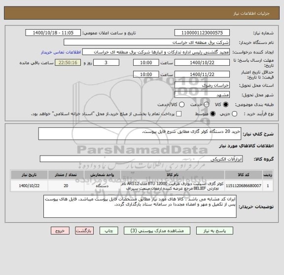 استعلام خرید 20 دستگاه کولر گازی مطابق شرح فایل پیوست.