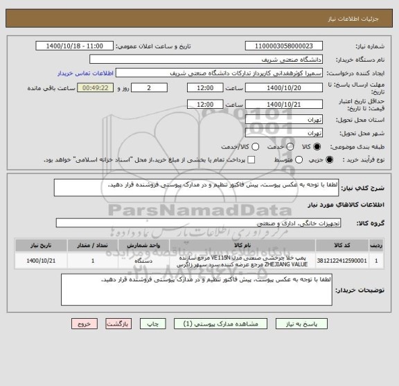 استعلام لطفا با توجه به عکس پیوست، پیش فاکتور تنظیم و در مدارک پیوستی فروشنده قرار دهید.