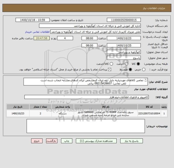 استعلام تمامی کالاهای موردنیازبه دلیل نبود ایران کدمشخص ایران کدهای مشابه انتخاب شده است 
                   تلفن تماس: 09215428607 براتی 
