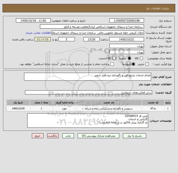 استعلام انجام خدمات پشتیبانی و نگهداری نرم افزار سفیر 