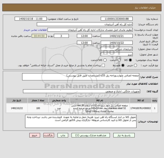 استعلام صفحه اتصالی چهارسوراخه ریل u33 (مشخصات طبق فایل پیوستی)