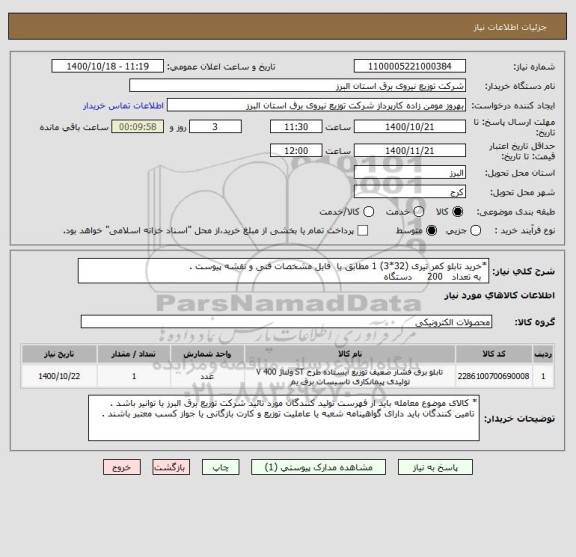 استعلام *خرید تابلو کمر تیری (32*3) 1 مطابق با  فایل مشخصات فنی و نقشه پیوست .
  به تعداد   200     دستگاه 