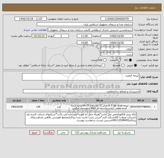 استعلام تیرچه کرمیت