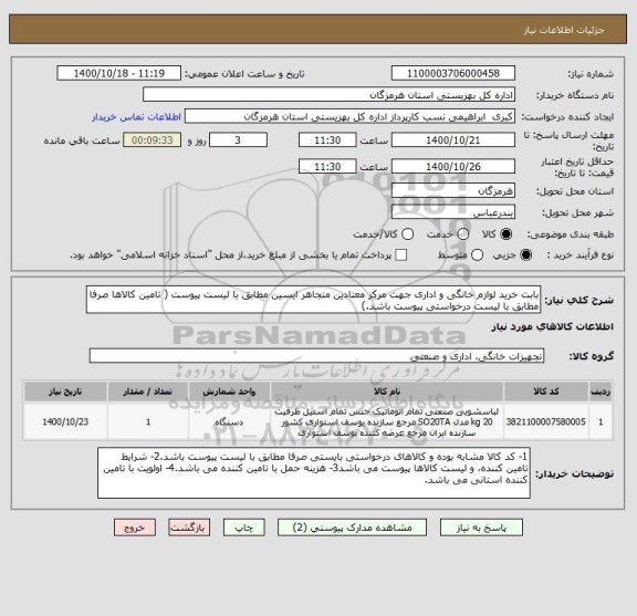 استعلام بابت خرید لوازم خانگی و اداری جهت مرکز معتادین متجاهر ایسین مطابق با لیست پیوست ( تامین کالاها صرفا مطابق با لیست درخواستی پیوست باشد.)