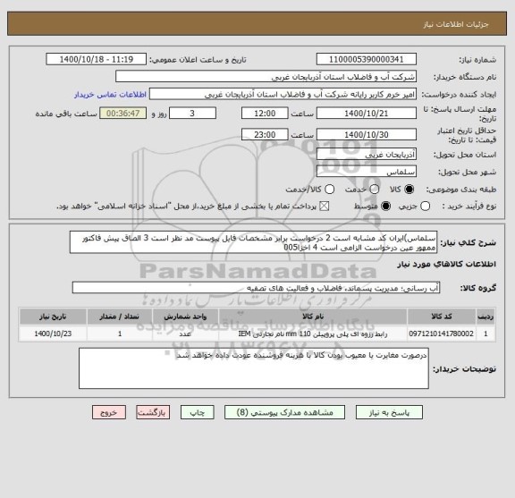 استعلام سلماس)ایران کد مشابه است 2 درخواست برابر مشخصات فایل پیوست مد نظر است 3 الصاق پیش فاکتور ممهور عین درخواست الزامی است 4 اخزا005