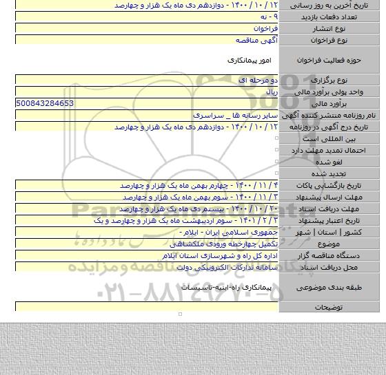 تکمیل چهارخطه ورودی ملکشاهی