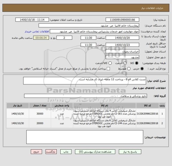استعلام تست کلاس 4و 6 - پرداخت 12 ماهه- ایران کد مشابه است