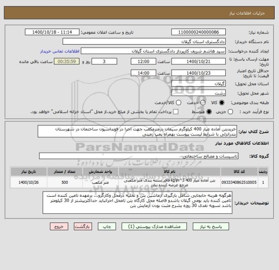 استعلام خریدبتن آماده عیار 400 کیلوگرم سیمان درمترمکعب جهت اجرا در فونداسیون ساختمان در شهرستان بندرانزلی با شرایط لیست پیوست بهمراه پمپ زمینی  
