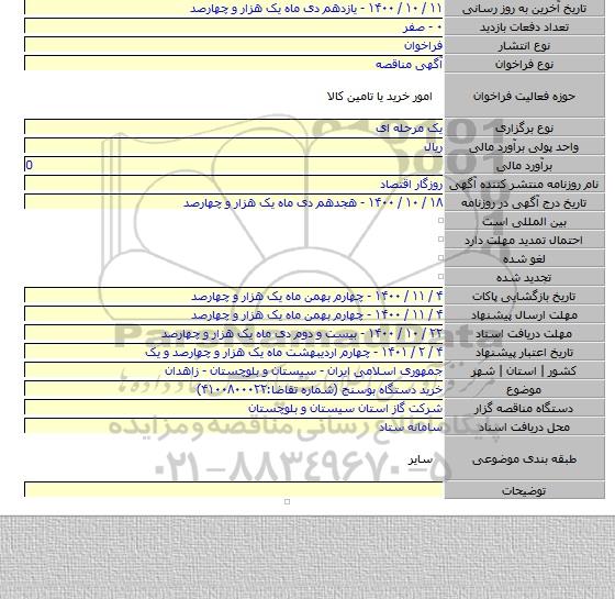 خرید دستگاه بوسنج (شماره تقاضا:۴۱۰۰۸۰۰۰۲۲)