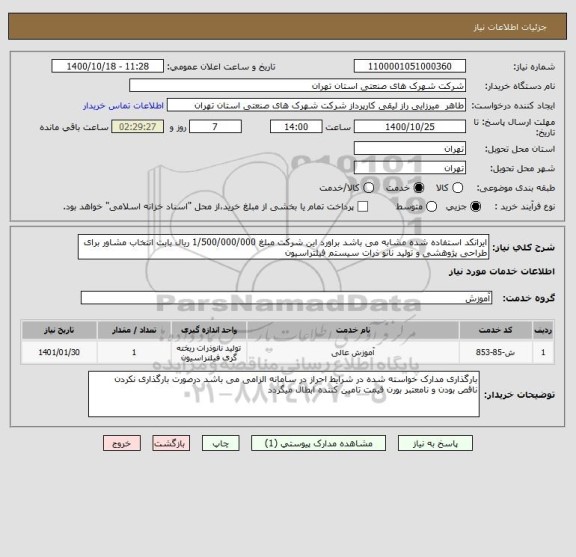 استعلام ایرانکد استفاده شده مشابه می باشد براورد این شرکت مبلغ 1/500/000/000 ریال بابت انتخاب مشاور برای طراحی پژوهشی و تولید نانو ذرات سیستم فیلتراسیون