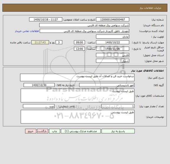 استعلام درخواست خرید فن و اتصالات آن طبق لیست پیوست