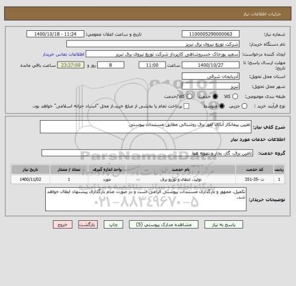 استعلام تعیین پیمانکار آنکال امور برق روشنائی مطابق مستندات پیوستی