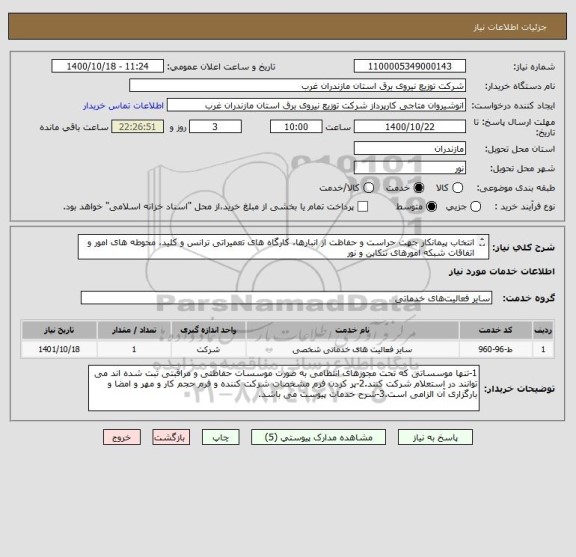 استعلام انتخاب پیمانکار جهت حراست و حفاظت از انبارها، کارگاه های تعمیراتی ترانس و کلید، محوطه های امور و اتفاقات شبکه امورهای تنکابن و نور

