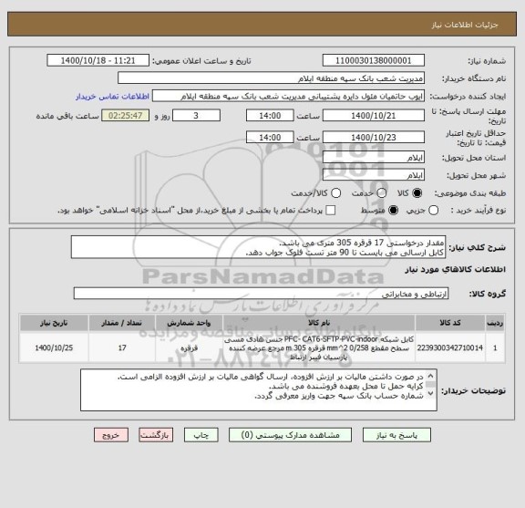 استعلام مقدار درخواستی 17 قرقره 305 متری می باشد.
کابل ارسالی می بایست تا 90 متر تست فلوک جواب دهد.