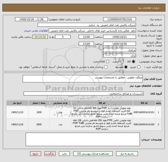 استعلام میلگرد تفلونی - مطابق با مشخصات پیوست