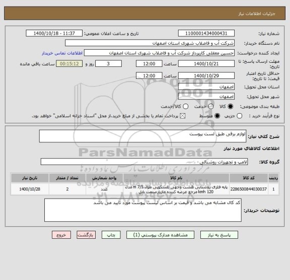 استعلام لوازم برقی طبق لست پیوست 